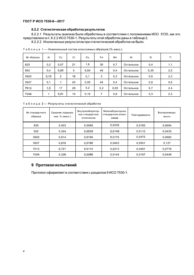 ГОСТ Р ИСО 7530-8-2017