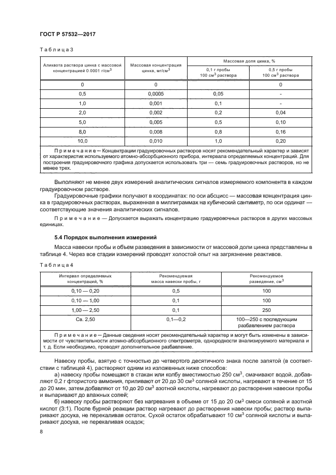 ГОСТ Р 57532-2017