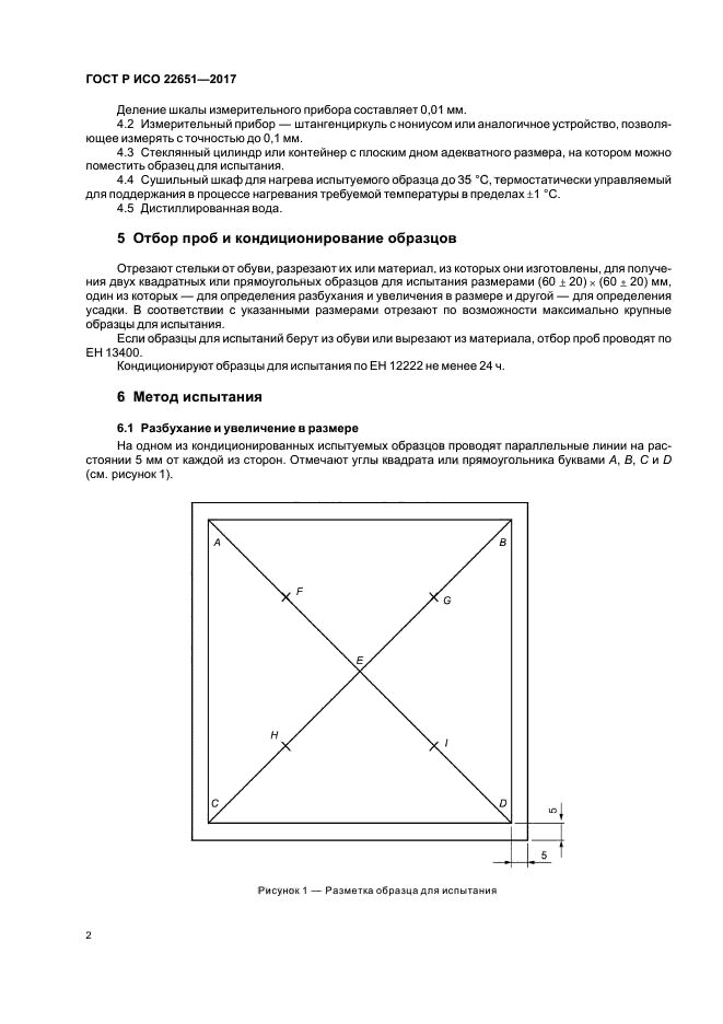 ГОСТ Р ИСО 22651-2017