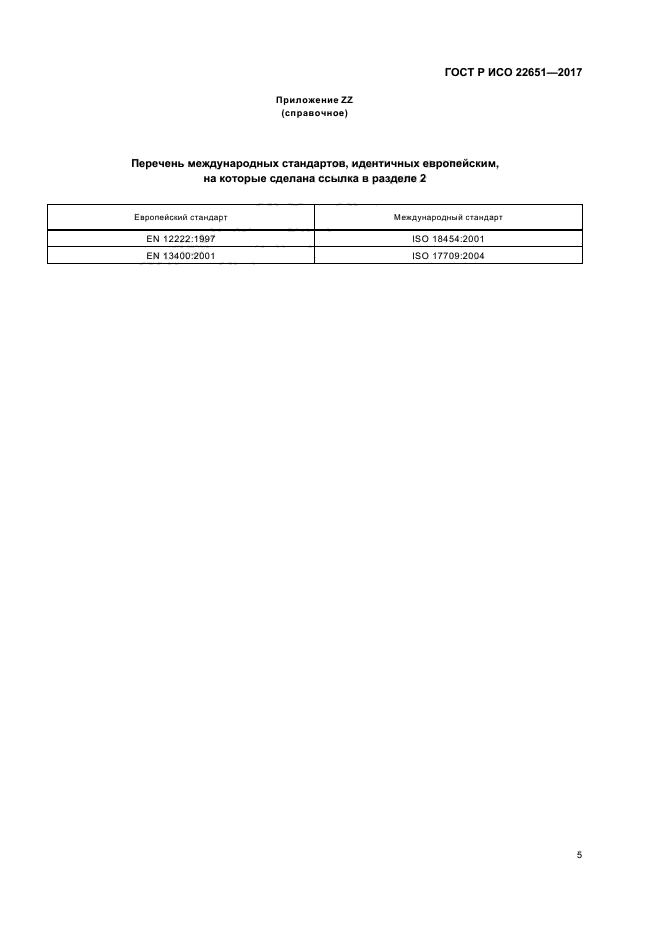 ГОСТ Р ИСО 22651-2017