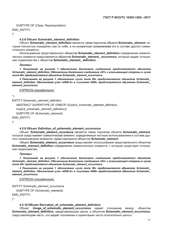 ГОСТ Р ИСО/ТС 10303-1205-2017