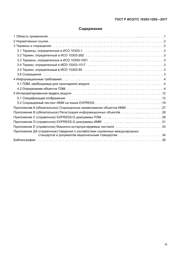 ГОСТ Р ИСО/ТС 10303-1205-2017