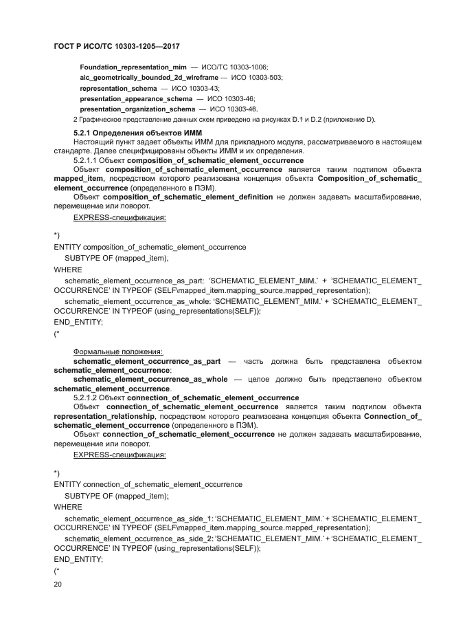 ГОСТ Р ИСО/ТС 10303-1205-2017