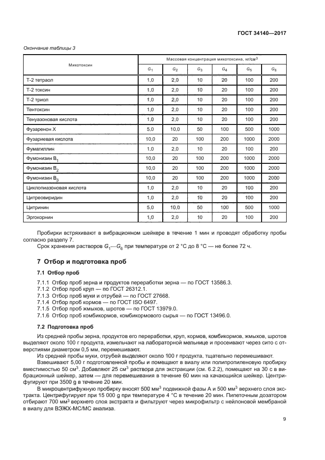 ГОСТ 34140-2017