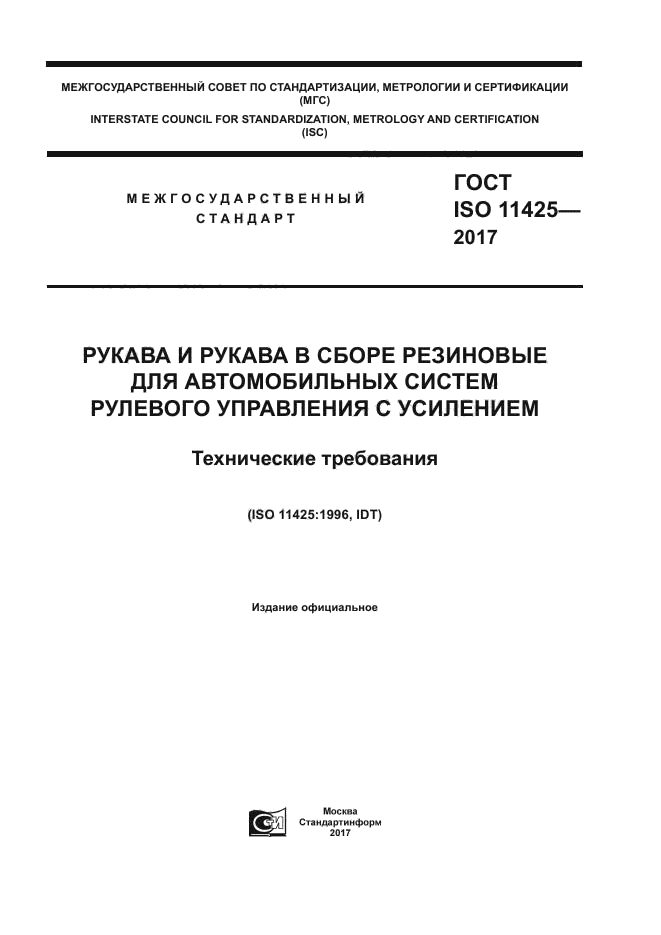 ГОСТ ISO 11425-2017