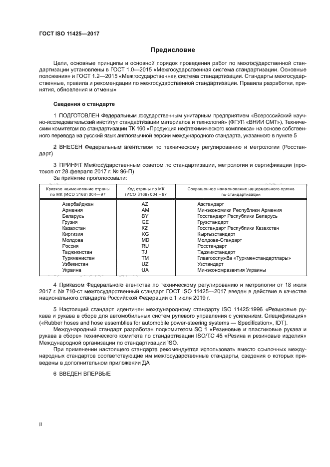 ГОСТ ISO 11425-2017