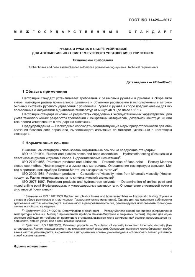 ГОСТ ISO 11425-2017