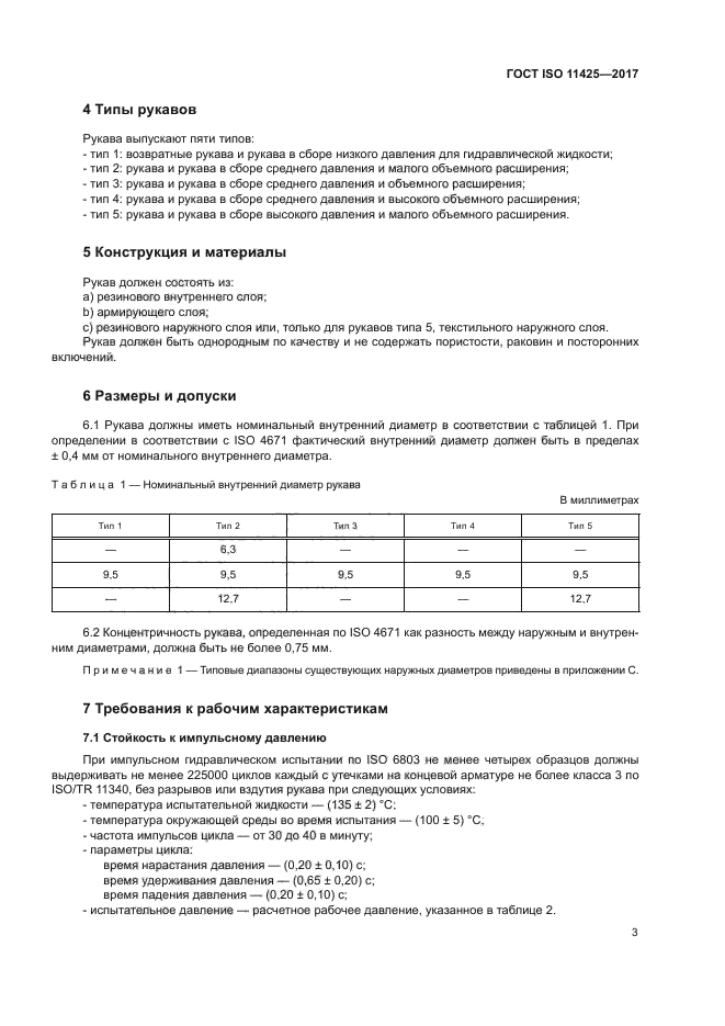 ГОСТ ISO 11425-2017