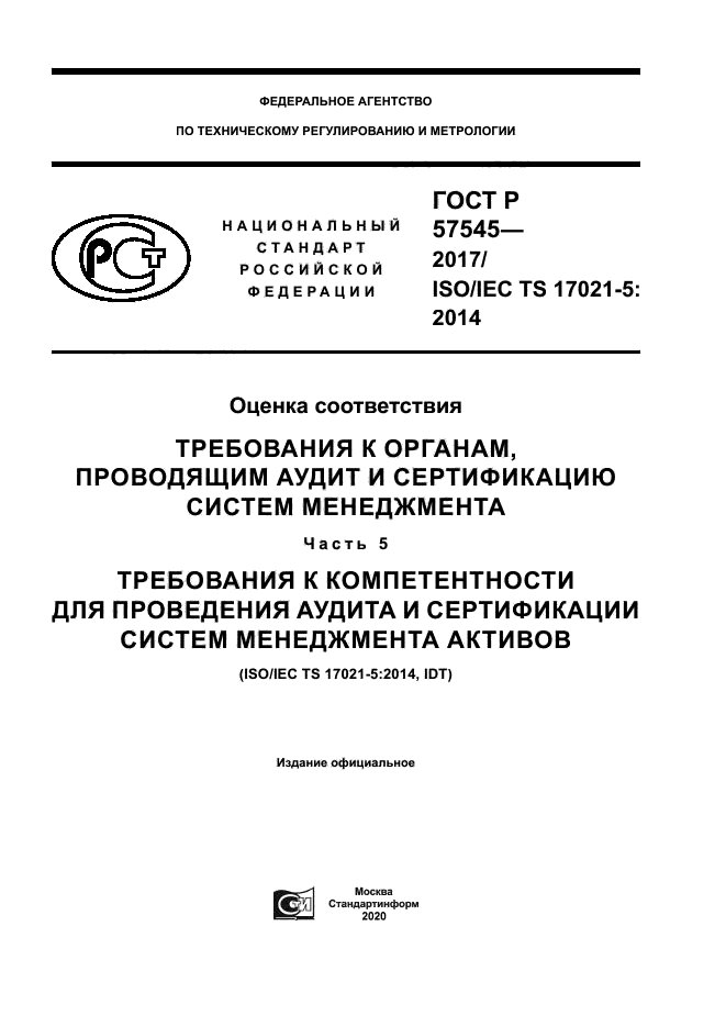 ГОСТ Р 57545-2017