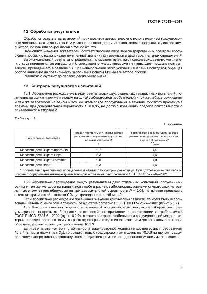 ГОСТ Р 57543-2017