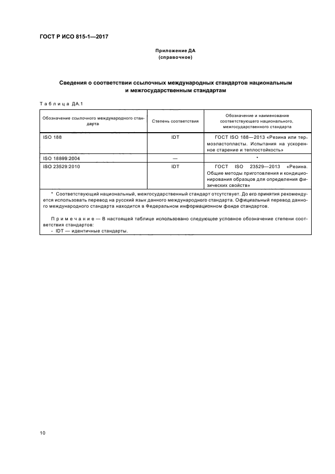 ГОСТ Р ИСО 815-1-2017