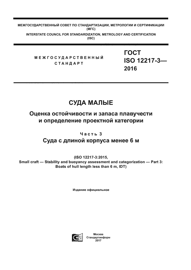 ГОСТ ISO 12217-3-2016