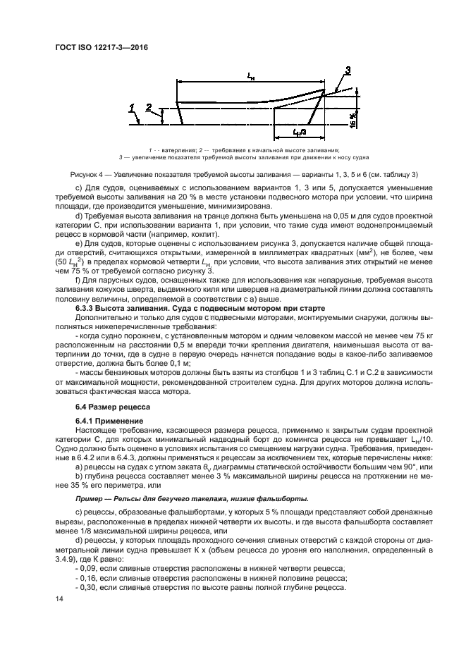 ГОСТ ISO 12217-3-2016