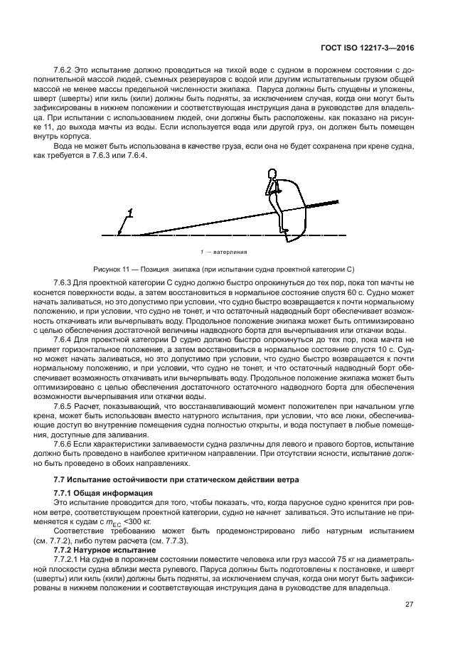 ГОСТ ISO 12217-3-2016