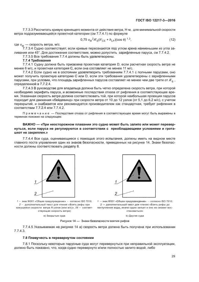 ГОСТ ISO 12217-3-2016