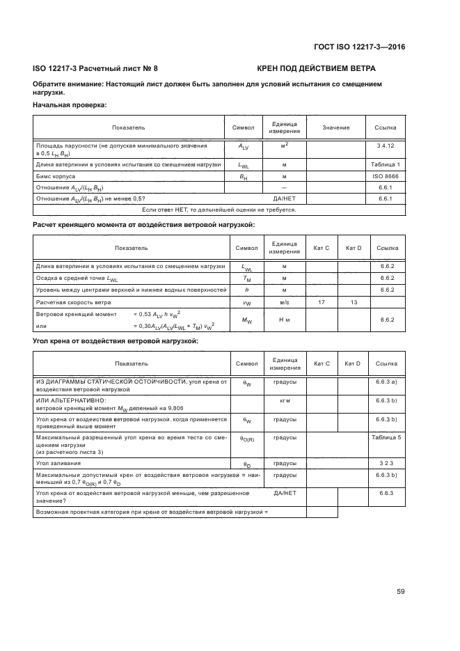 ГОСТ ISO 12217-3-2016