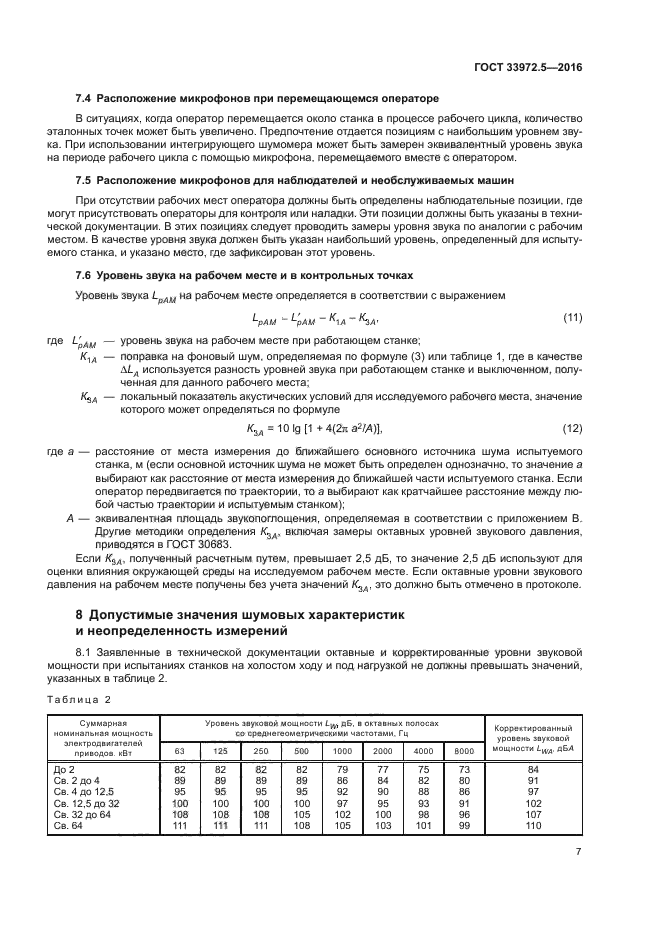 ГОСТ 33972.5-2016