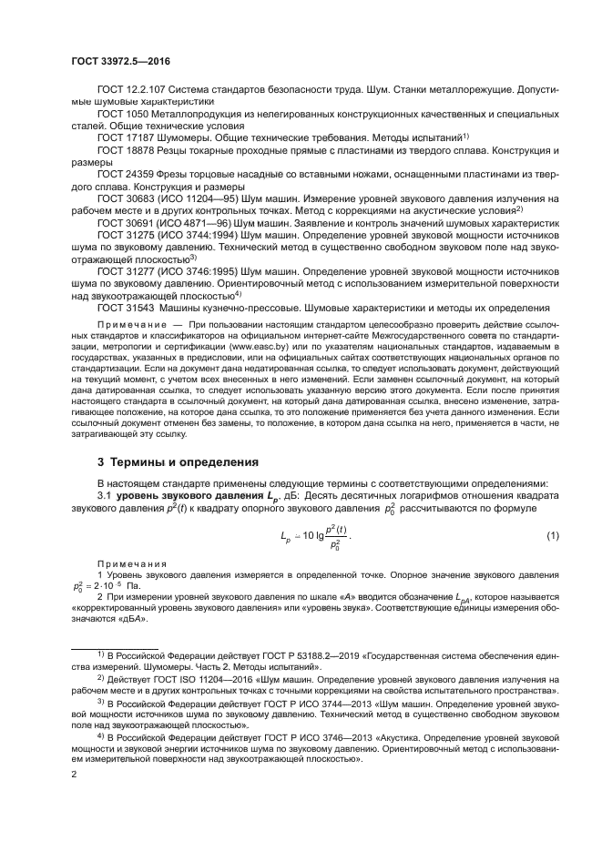 ГОСТ 33972.5-2016