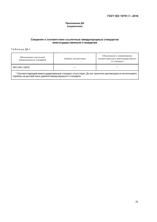 ГОСТ ISO 10791-7-2016