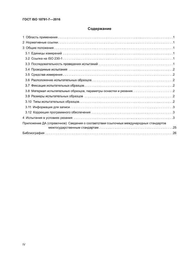 ГОСТ ISO 10791-7-2016