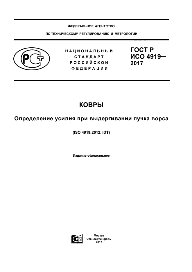 ГОСТ Р ИСО 4919-2017