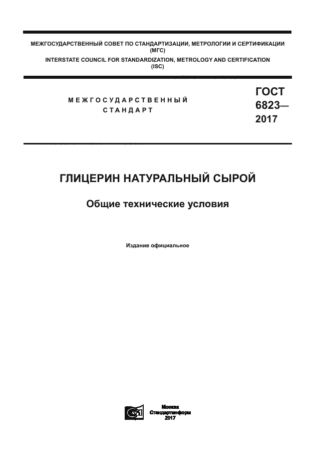 ГОСТ 6823-2017