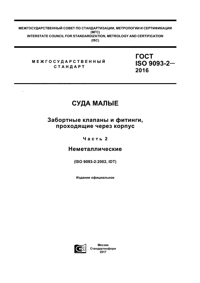 ГОСТ ISO 9093-2-2016