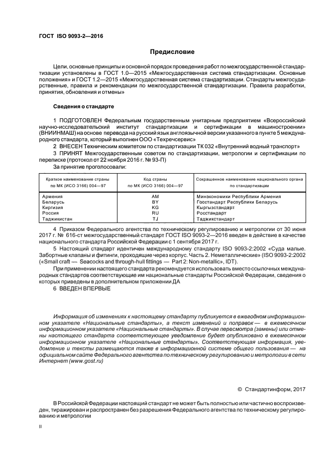 ГОСТ ISO 9093-2-2016