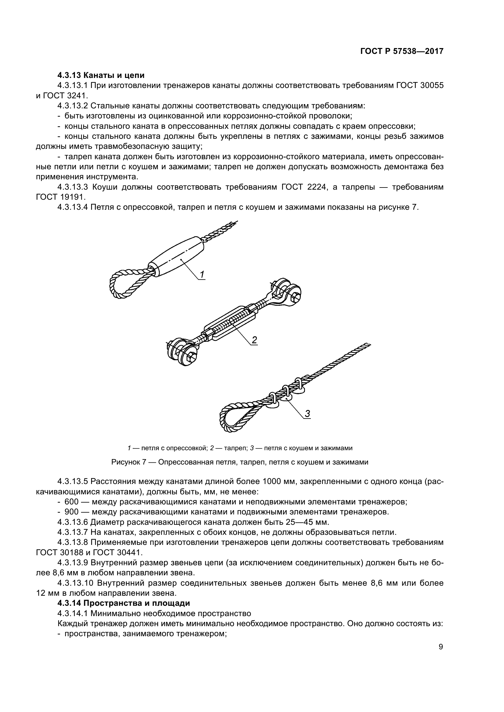 ГОСТ Р 57538-2017