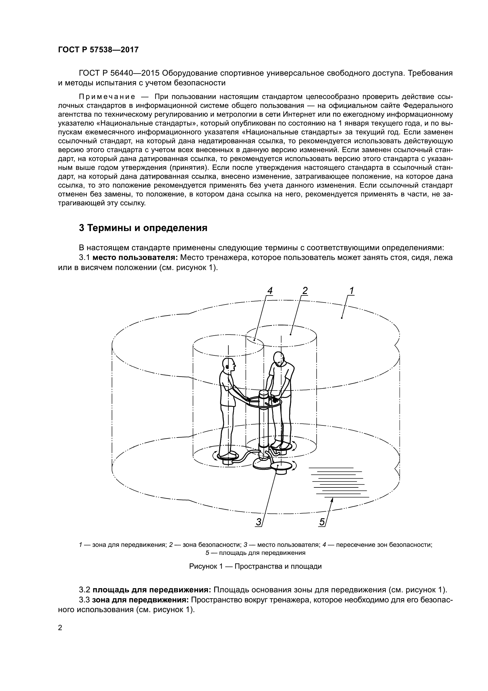 ГОСТ Р 57538-2017