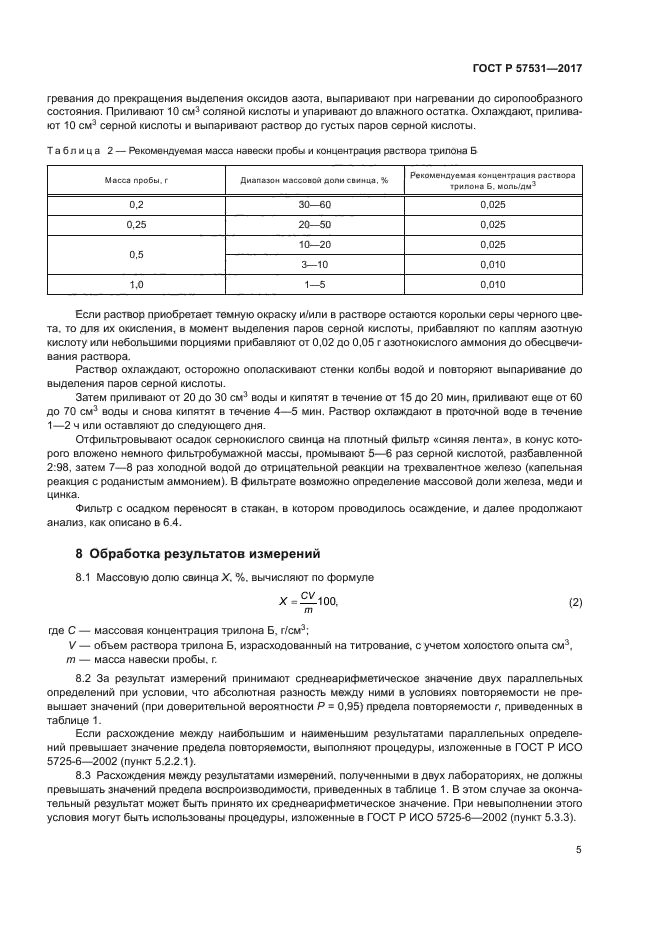 ГОСТ Р 57531-2017