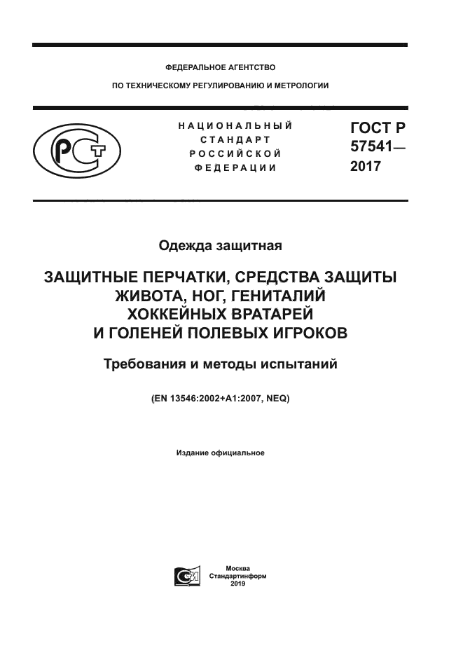 ГОСТ Р 57541-2017