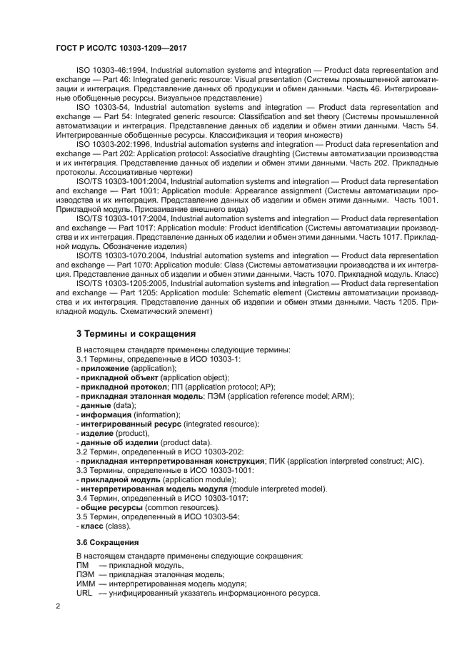 ГОСТ Р ИСО/ТС 10303-1209-2017