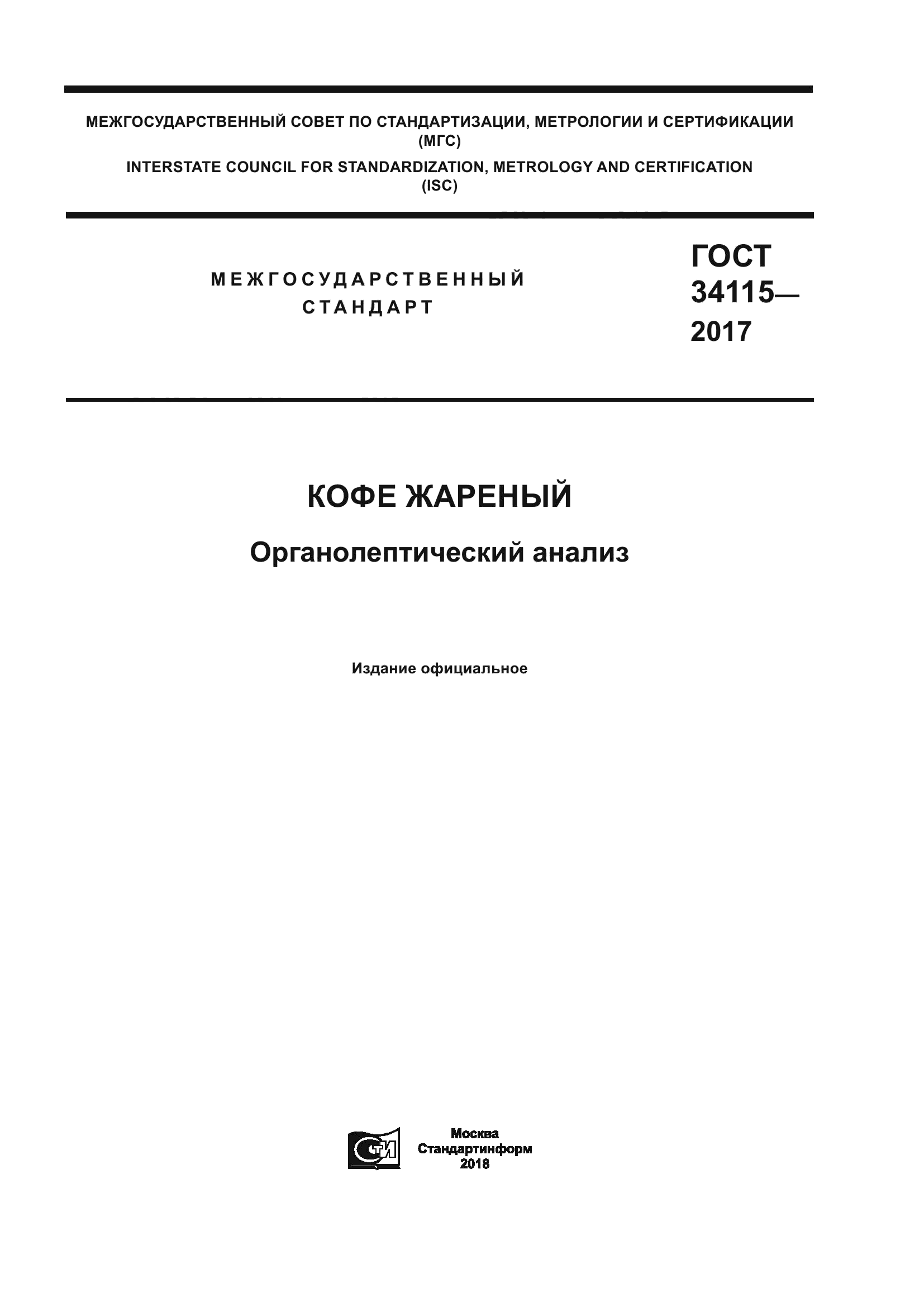 ГОСТ 34115-2017