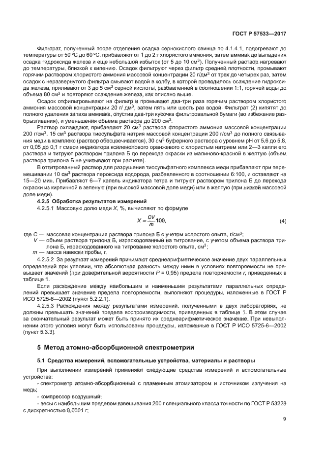 ГОСТ Р 57533-2017