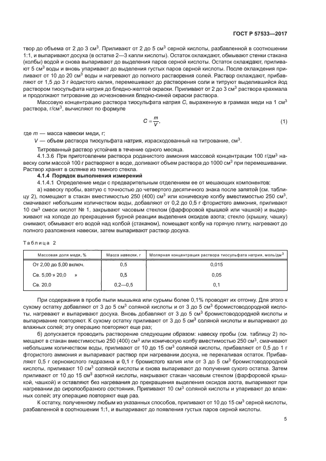 ГОСТ Р 57533-2017