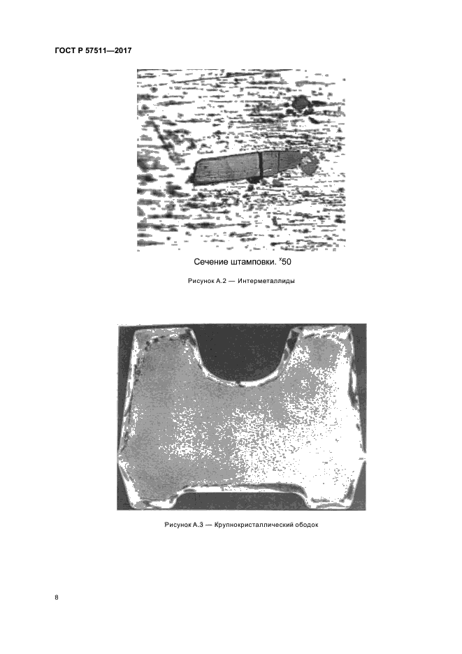 ГОСТ Р 57511-2017