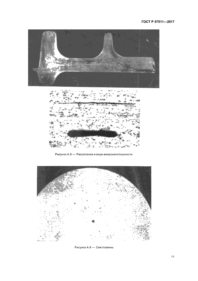 ГОСТ Р 57511-2017