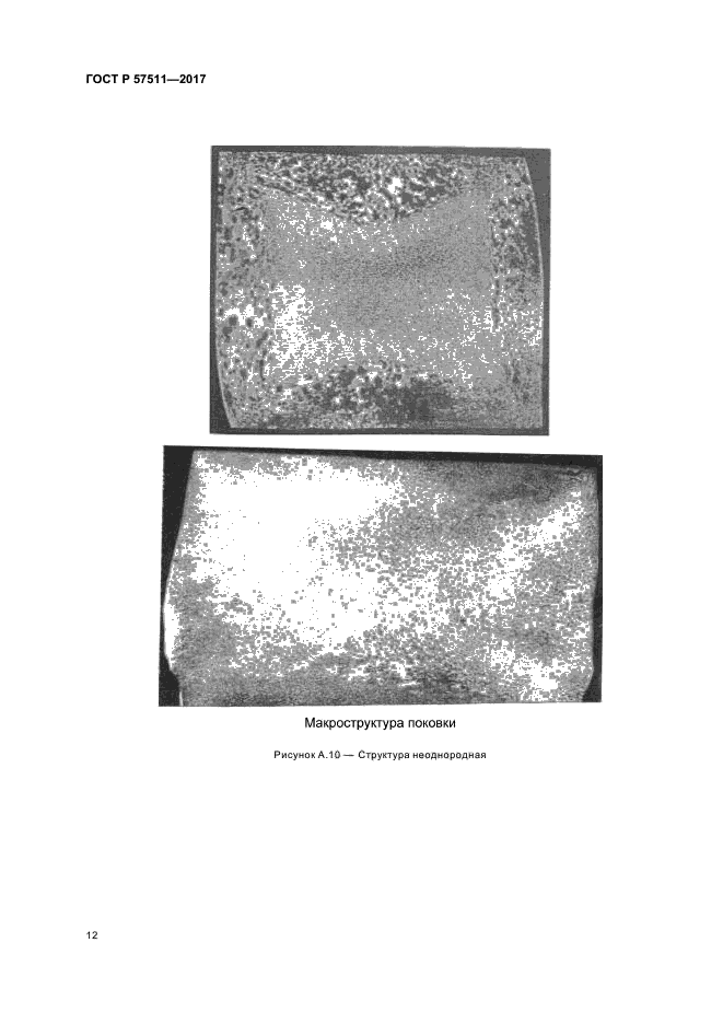 ГОСТ Р 57511-2017