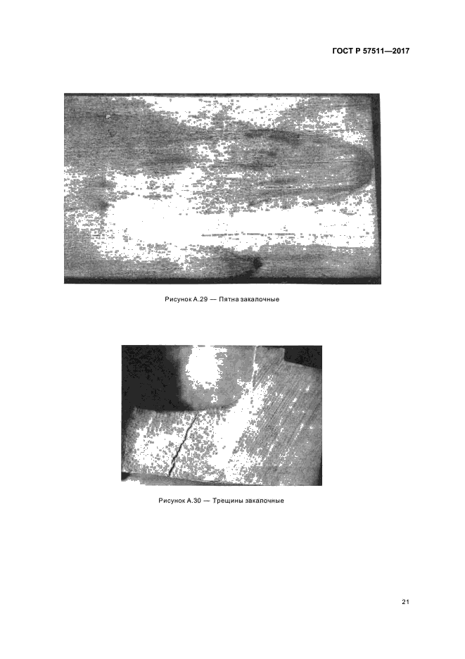 ГОСТ Р 57511-2017