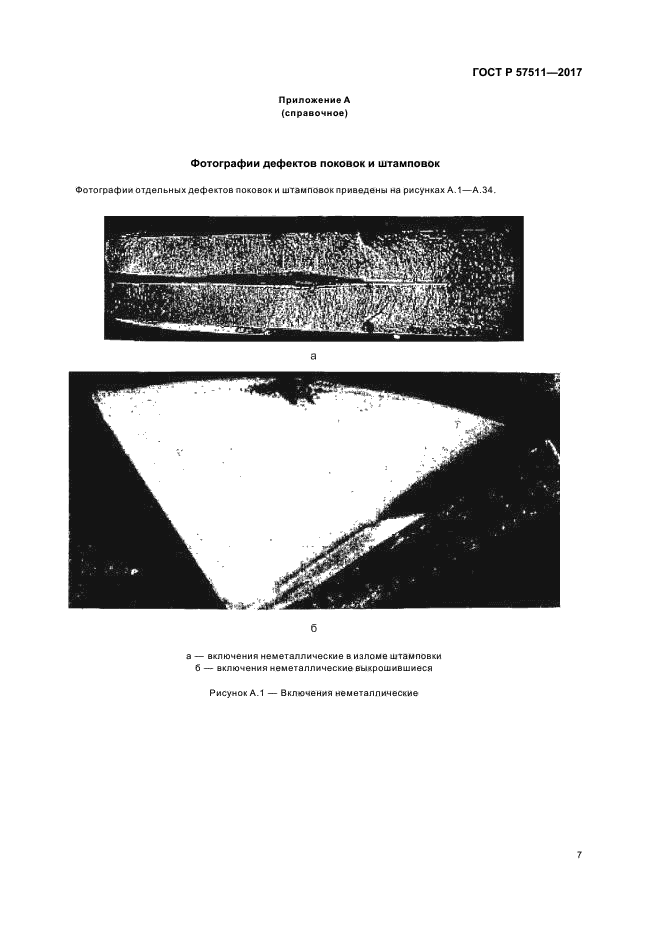 ГОСТ Р 57511-2017