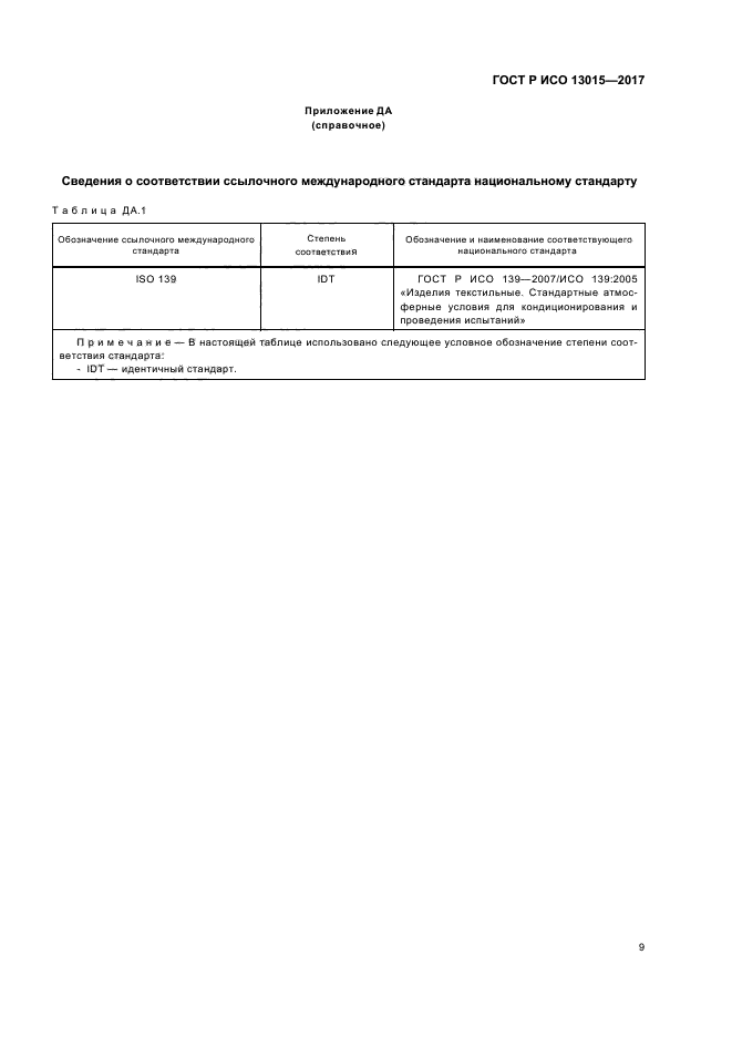 ГОСТ Р ИСО 13015-2017