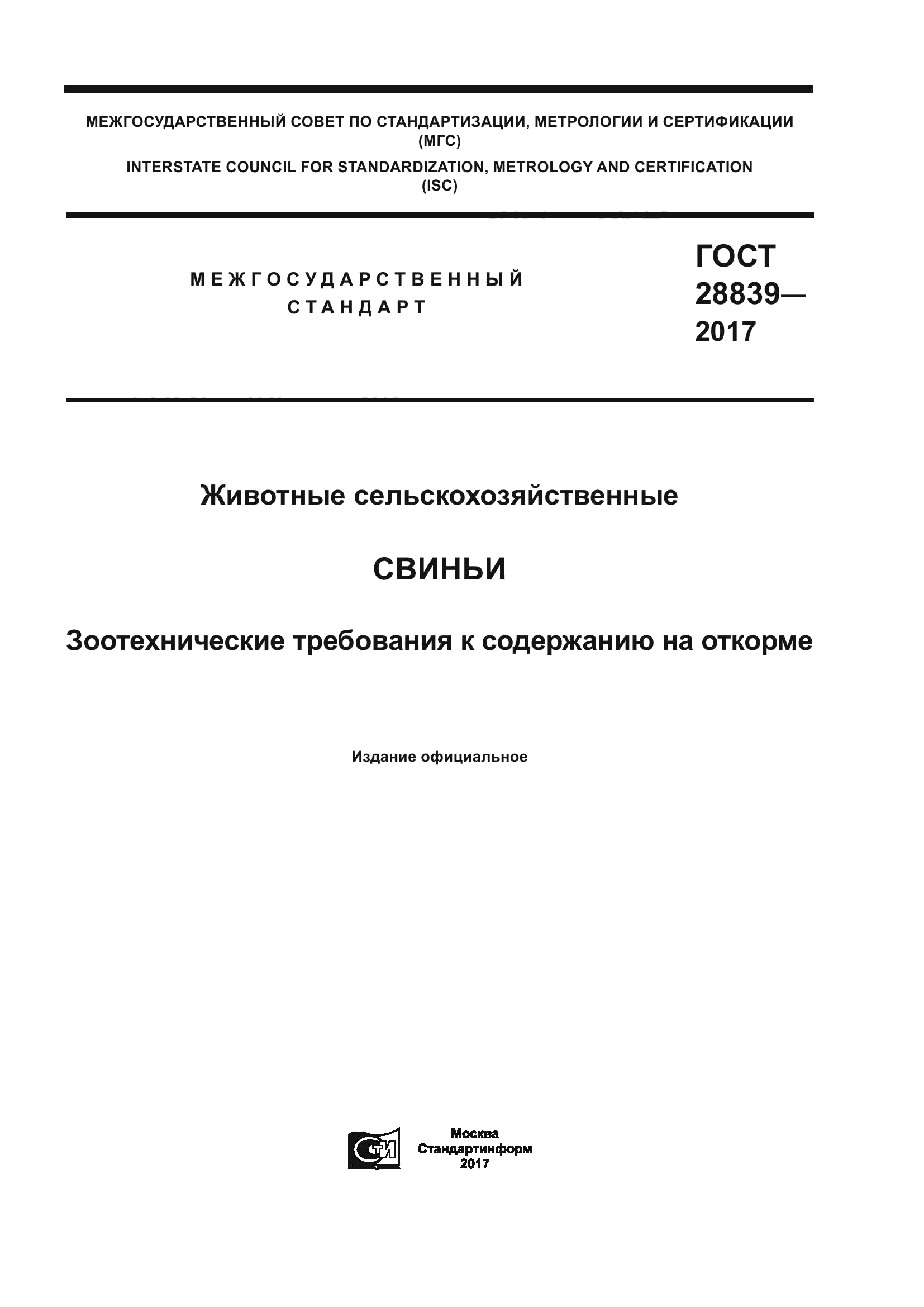 ГОСТ 28839-2017
