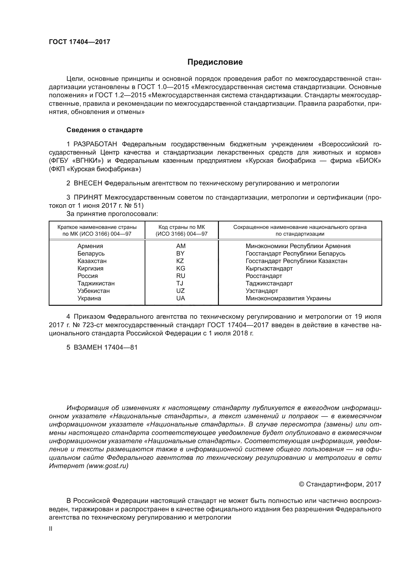 ГОСТ 17404-2017