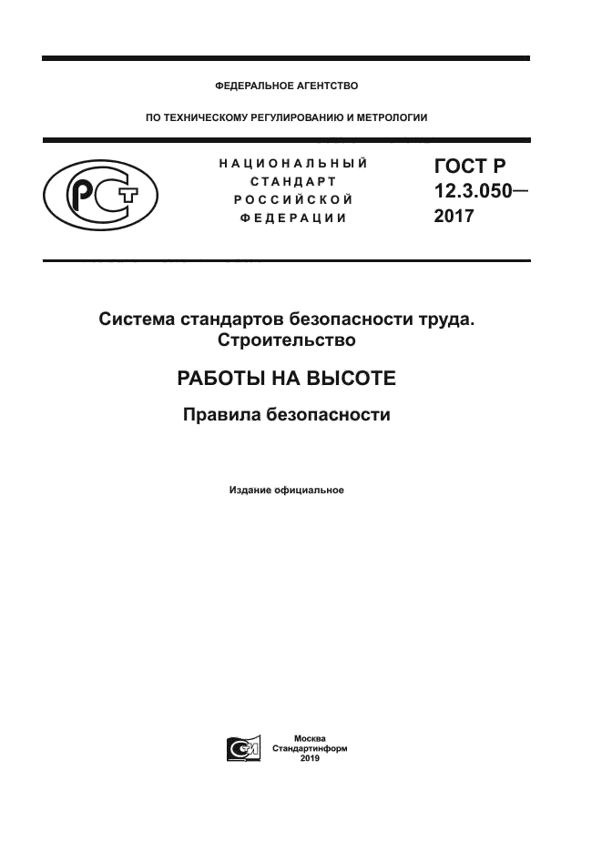 ГОСТ Р 12.3.050-2017
