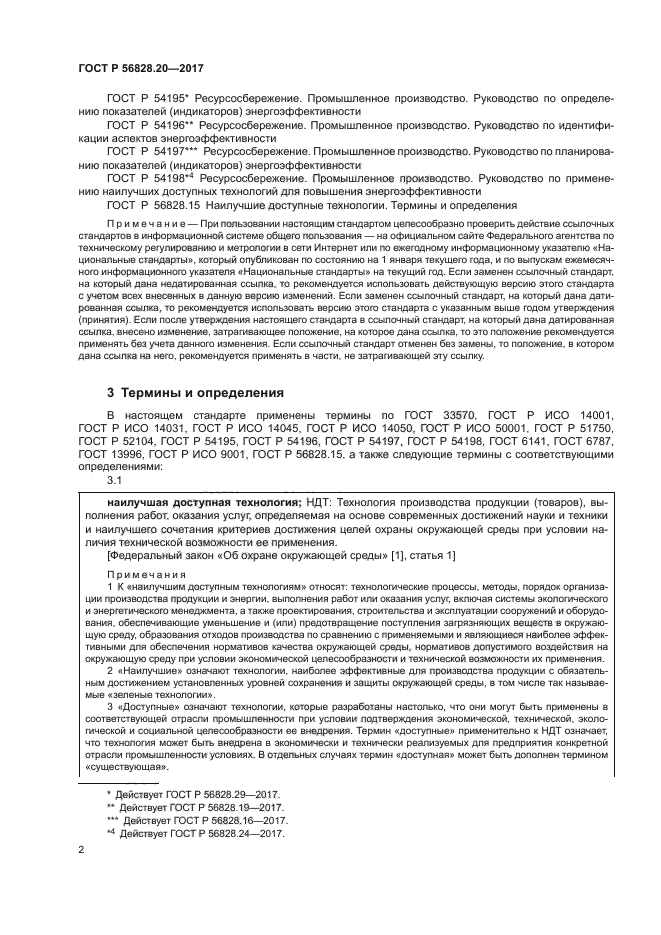 ГОСТ Р 56828.20-2017