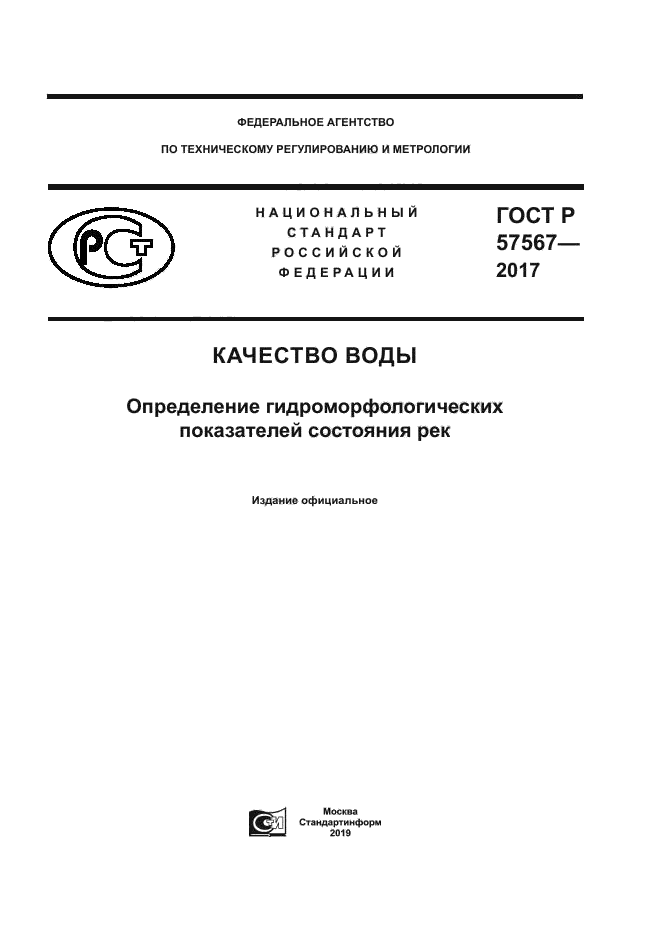 ГОСТ Р 57567-2017