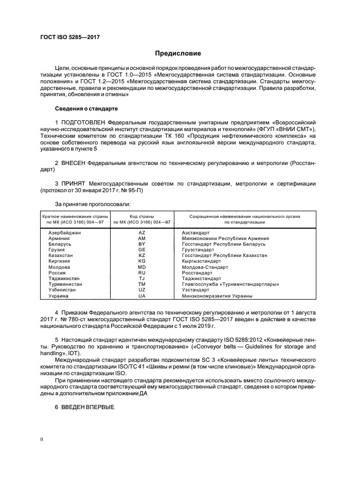 ГОСТ ISO 5285-2017