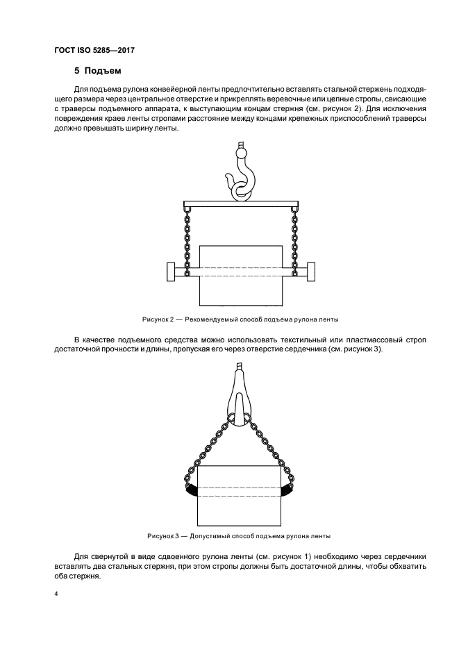 ГОСТ ISO 5285-2017