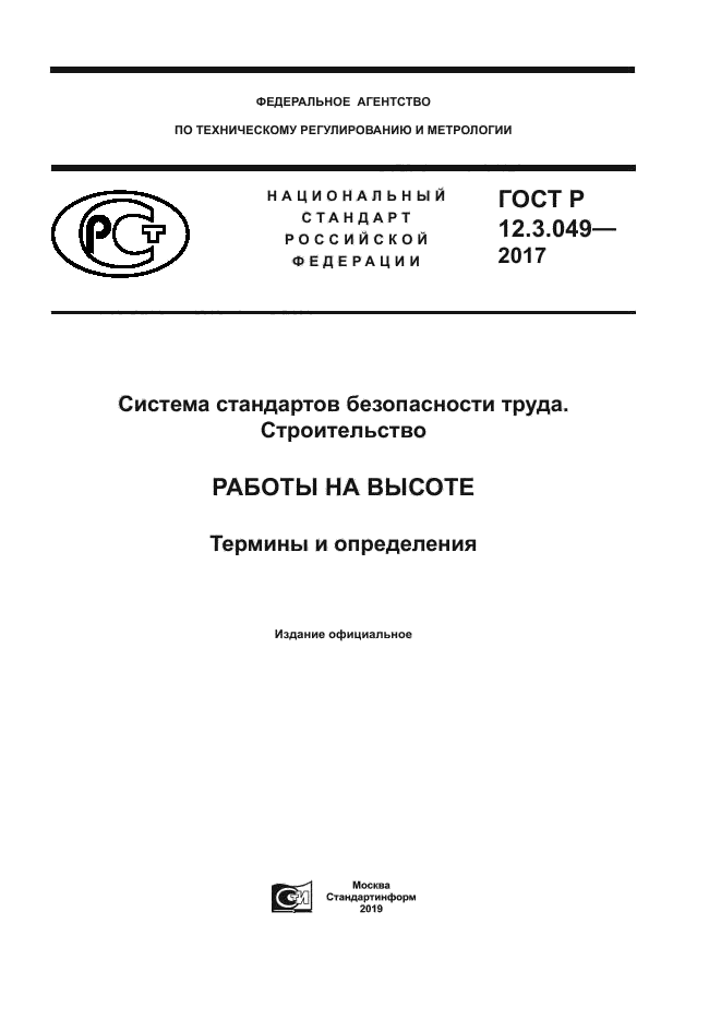 ГОСТ Р 12.3.049-2017